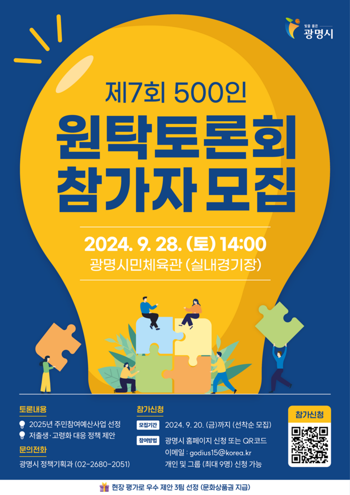 광명시 '2024년 제7회 광명시민 500인 원탁토론회' 포스터