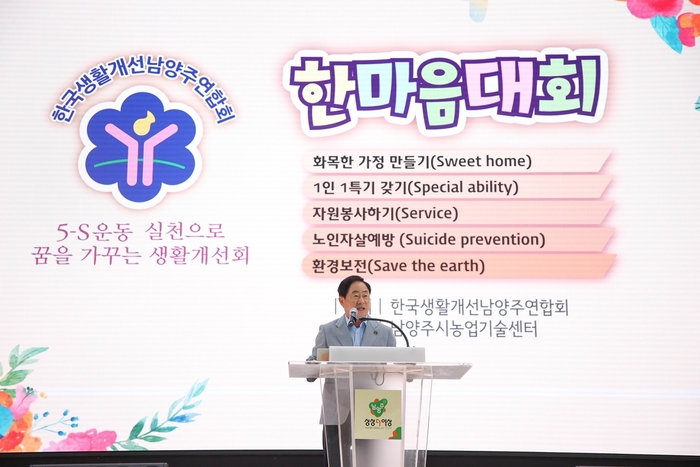 주광덕 남양주시장 27일 남양주시생활개선회 '2024년 정기총회 및 한마음대회' 주재