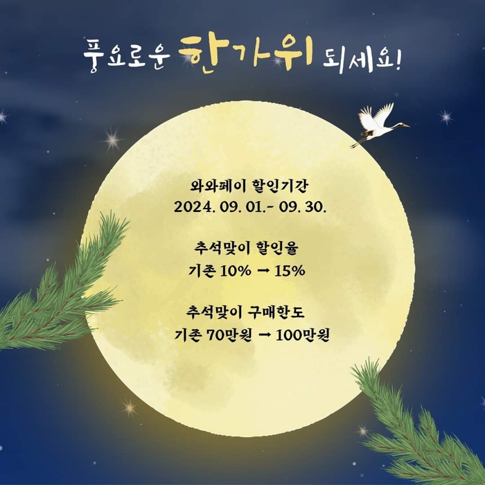 추석맞이 와와페이 할인율· 구매한도 상향