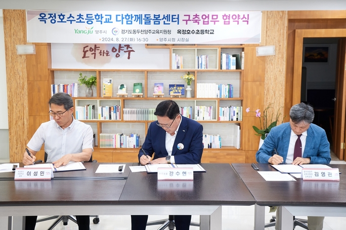 양주시-경기도동두천양주교육지원청-옥정호수초등학교 27일 다함께돌봄센터 구축 업무협약 체결