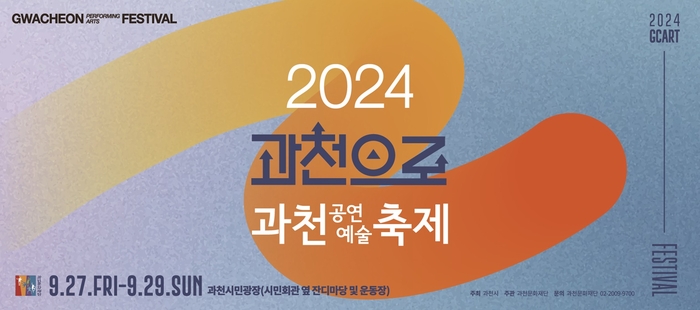 과천시 2024년 과천공연예술축제 포스터