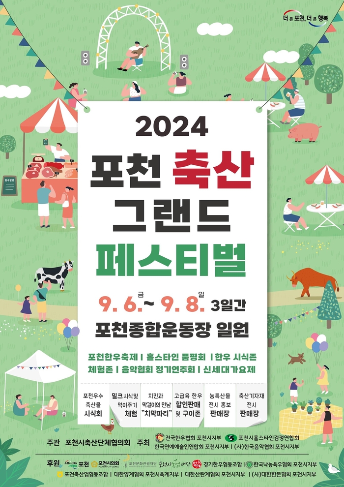 포천시 2024년 포천축산그랜드페스티벌 포스터