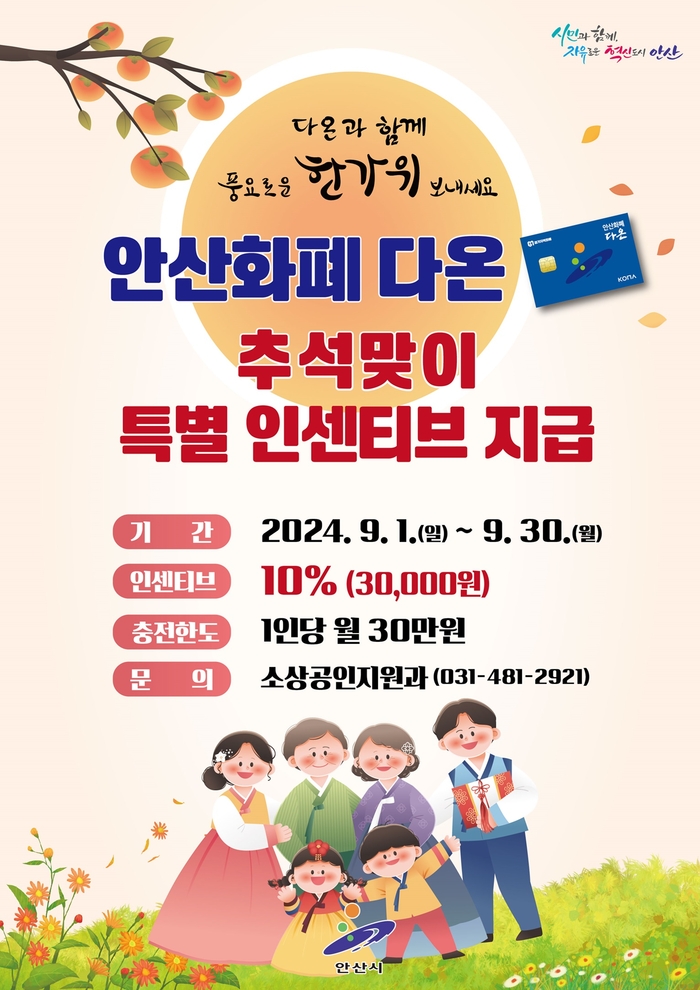 안산화폐 다온 추석명절 인센티브 10%로 확대 포스터