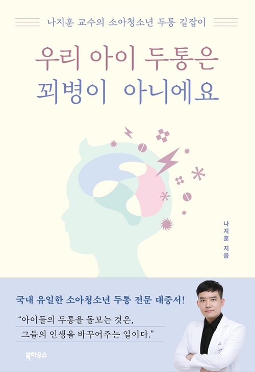 나지훈 교수 신간 '우리 아이 두통은 꾀병이 아니에요'