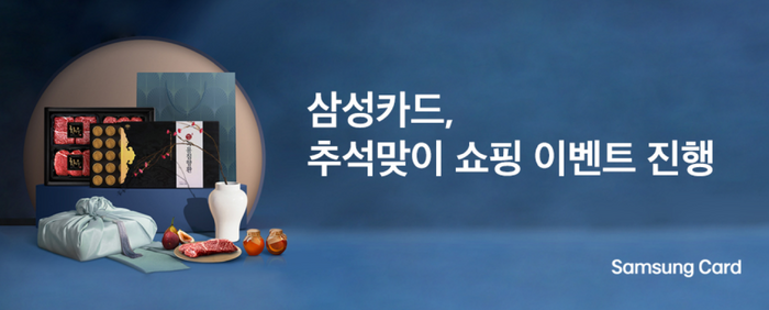 삼성카드는 추석 명절을 맞아 쇼핑 이벤트를 진행한다.