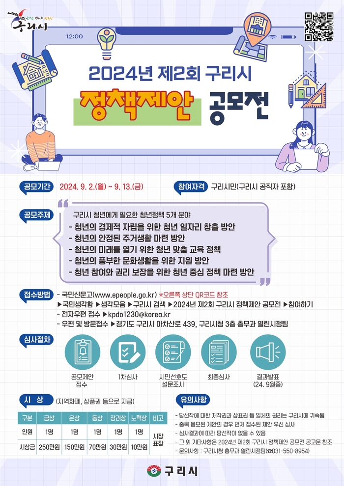 구리시 2024년 제2회 구리시 정책제안 공모전 포스터