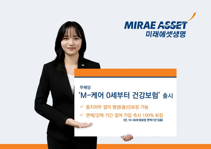 미래에셋생명은 'M-케어 0세부터 건강보험(무)'을 출시 했다고 2일 밝혔다.