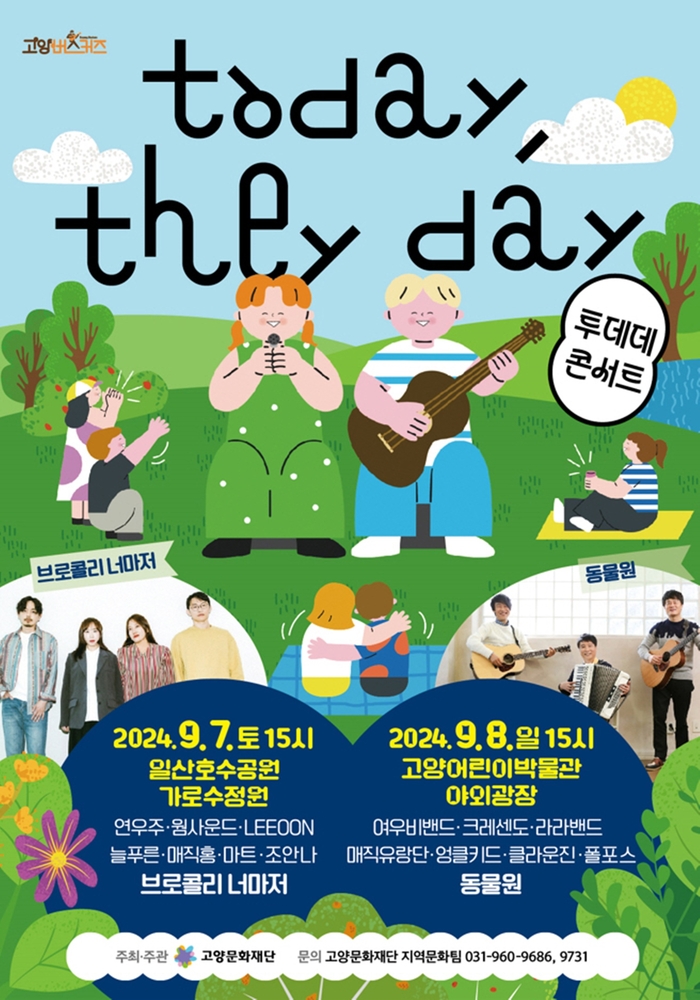 고양문화재단 버스커즈 페스티벌 'TODAY, THEY day 투데데 콘서트' 포스터