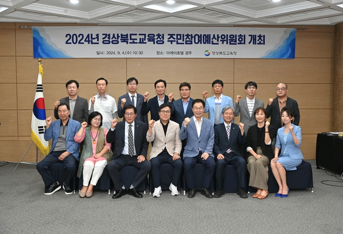 경북교육청, 2025년도 예산 편성 위한 주민참여예산위원회 개최