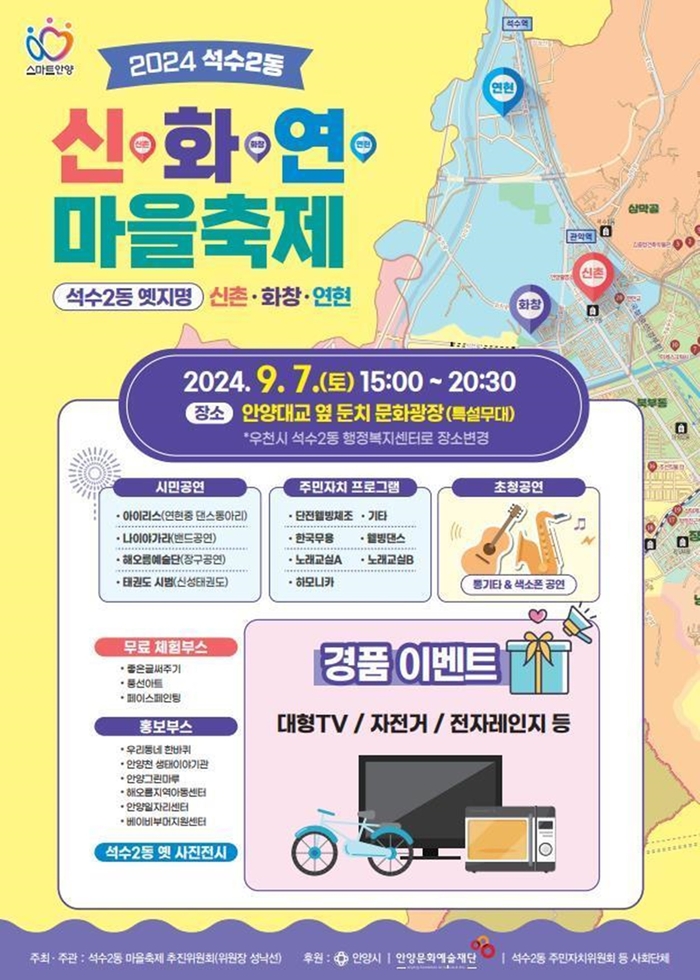 2024년 안양시 석수2동 신-화-연 마을축제 포스터