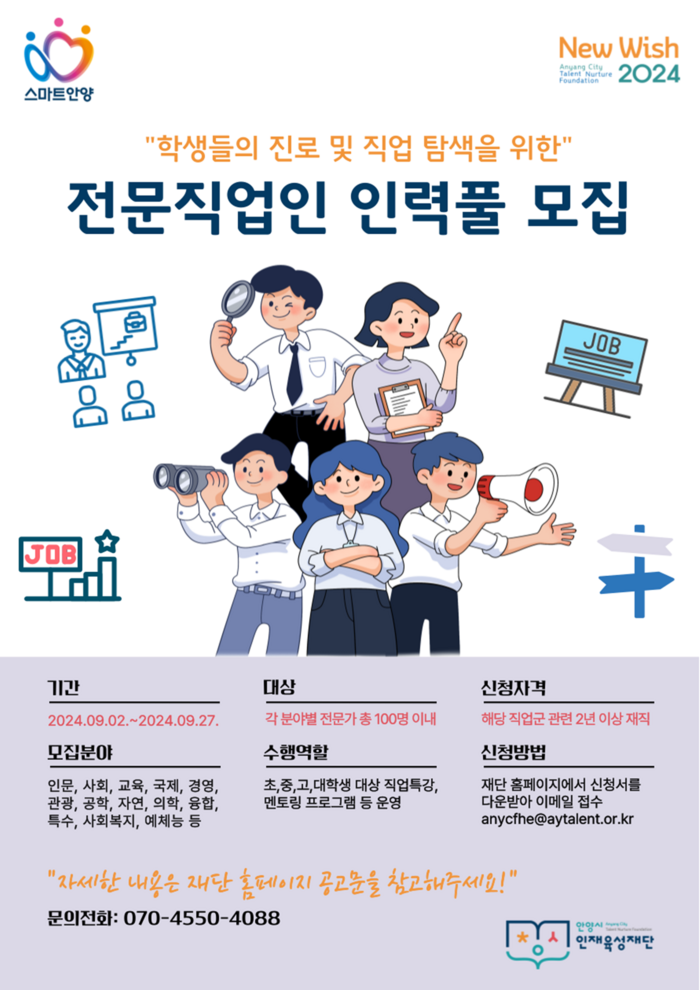 안양시인재육성재단 '전문직업인 인력풀' 공모 포스터