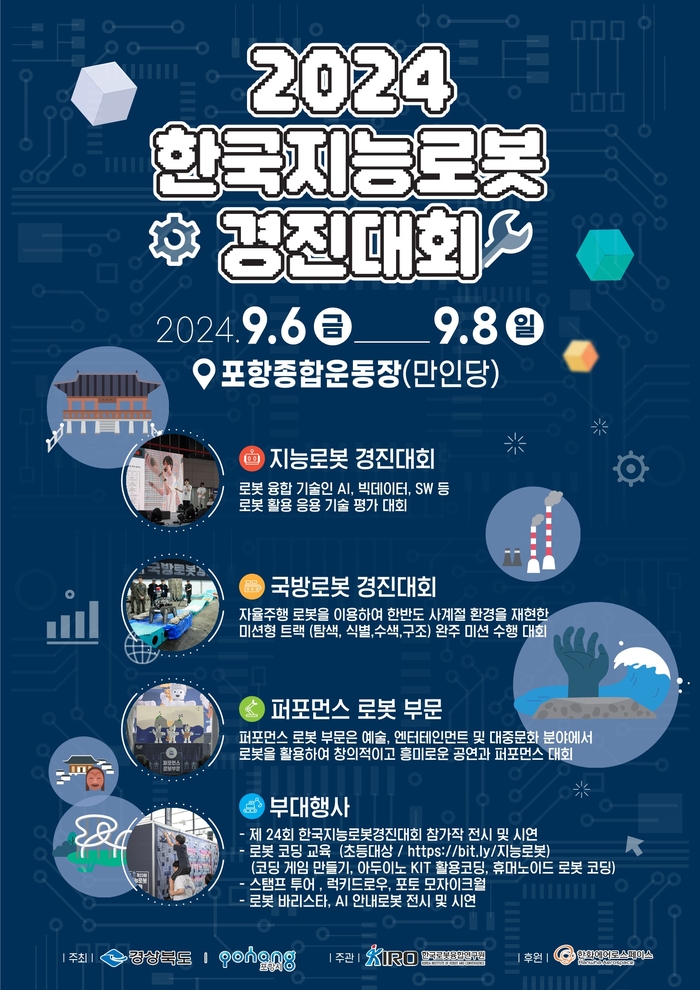 2024 한국지능로봇경진대회 포스터