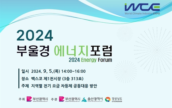 2024 부울경 에너지 포럼