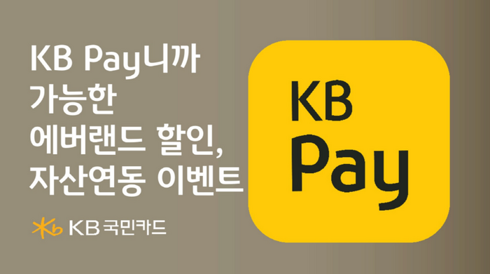 KB국민카드가 KB 페이(Pay) 이용고객 대상 에버랜드 특별 할인 및 자산연동 경품 행사를 진행한다.