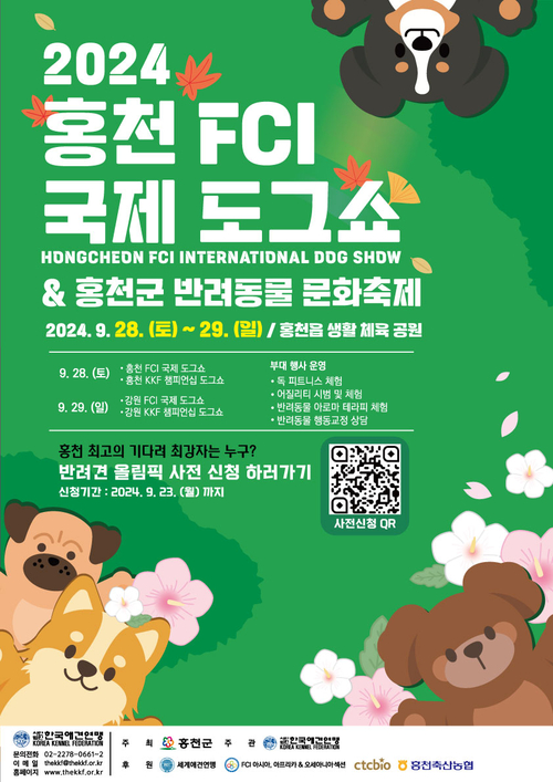 홍천FCI 국제 도그쇼 포스터