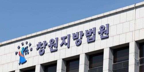 창원지법.연합뉴스