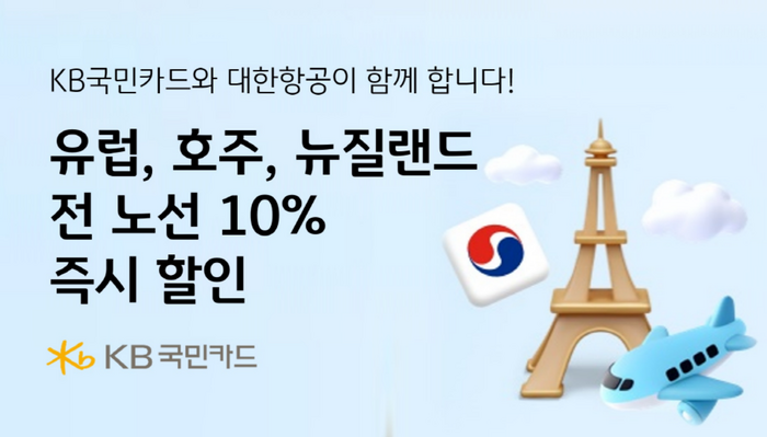 KB국민카드가 대한항공과 함께 유럽, 호주, 뉴질랜드 전 노선 10% 즉시할인 행사를 진행한다.