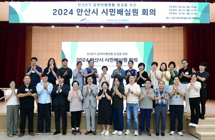 안산시 9일 2024년 공약이행 시민배심원단 회의 개최