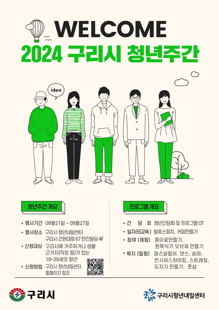 2024년 구리시 청년주간 포스터