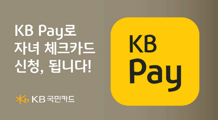 KB국민카드가 지난 4일 'KB Pay'에 비대면 법정대리인 동의 서비스를 오픈했다.