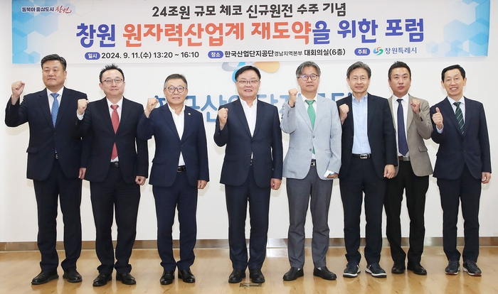 창원시, 24조원 규모 체코 원전 수주 기념 포럼 개최