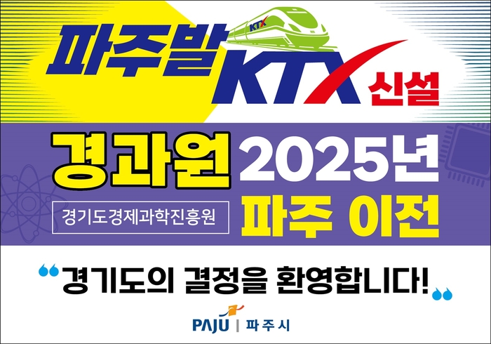 경기도 경과원 파주이전, 파주발 KTX 신설 추진 환영 웹자보