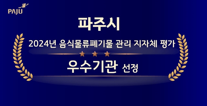 파주시 '2024년 음식물류폐기물 관리 지자체 평가' 환경부장관 표창