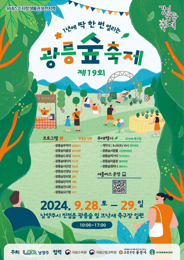 남양주시 '2024년 제19회 광릉숲 축제' 포스터