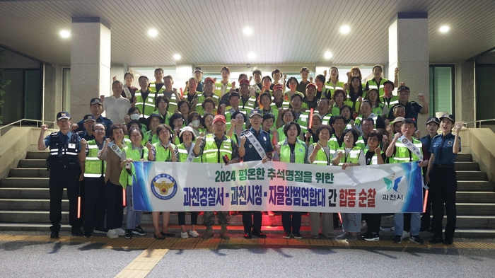 신계용 과천시장 10일 추석맞이 민-관-경 야간 합동순찰 실시