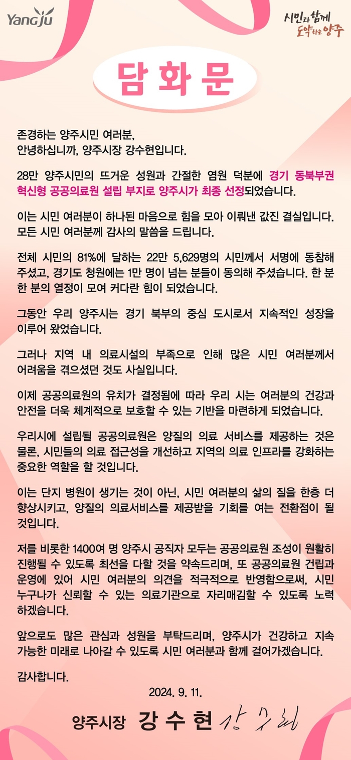 강수현 양주시장 11일 경기동북부권 공공의료원 유치 담화문 발표