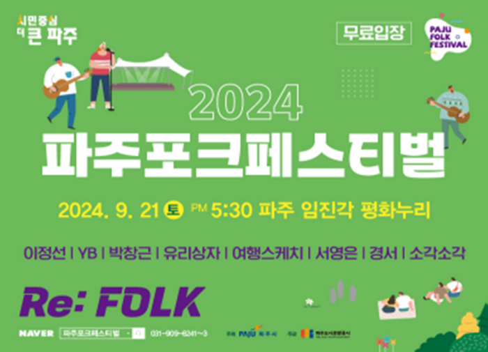 2024년 제13회 파주포크페스티벌 포스터