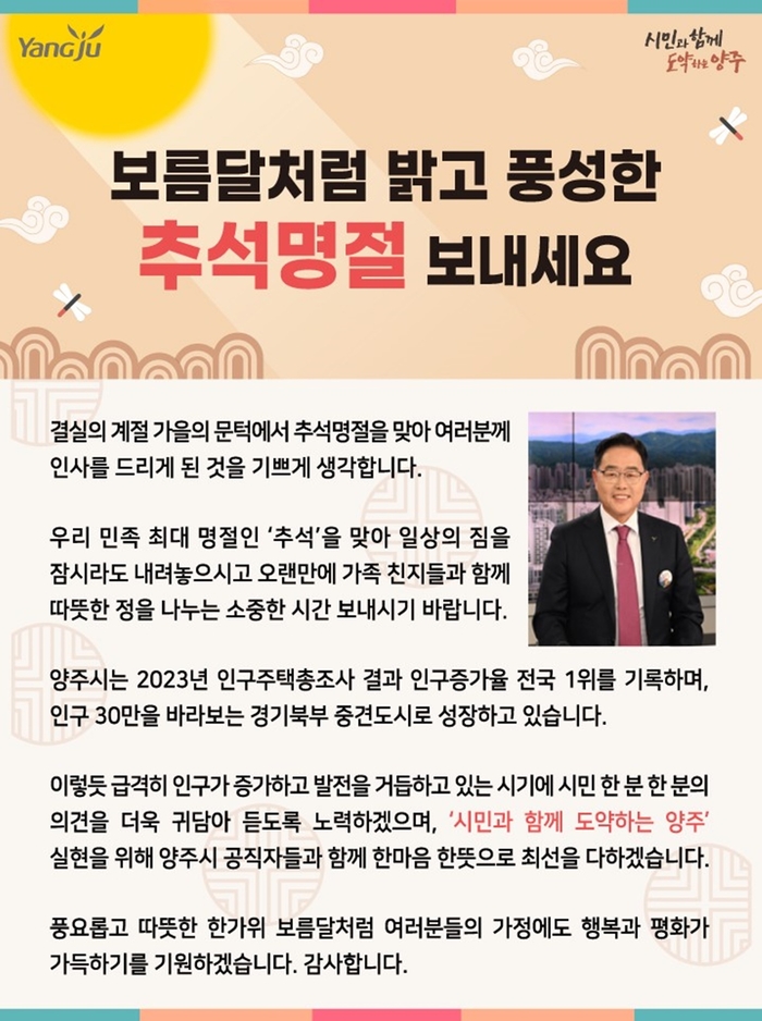 강수현 양주시장 추석인사