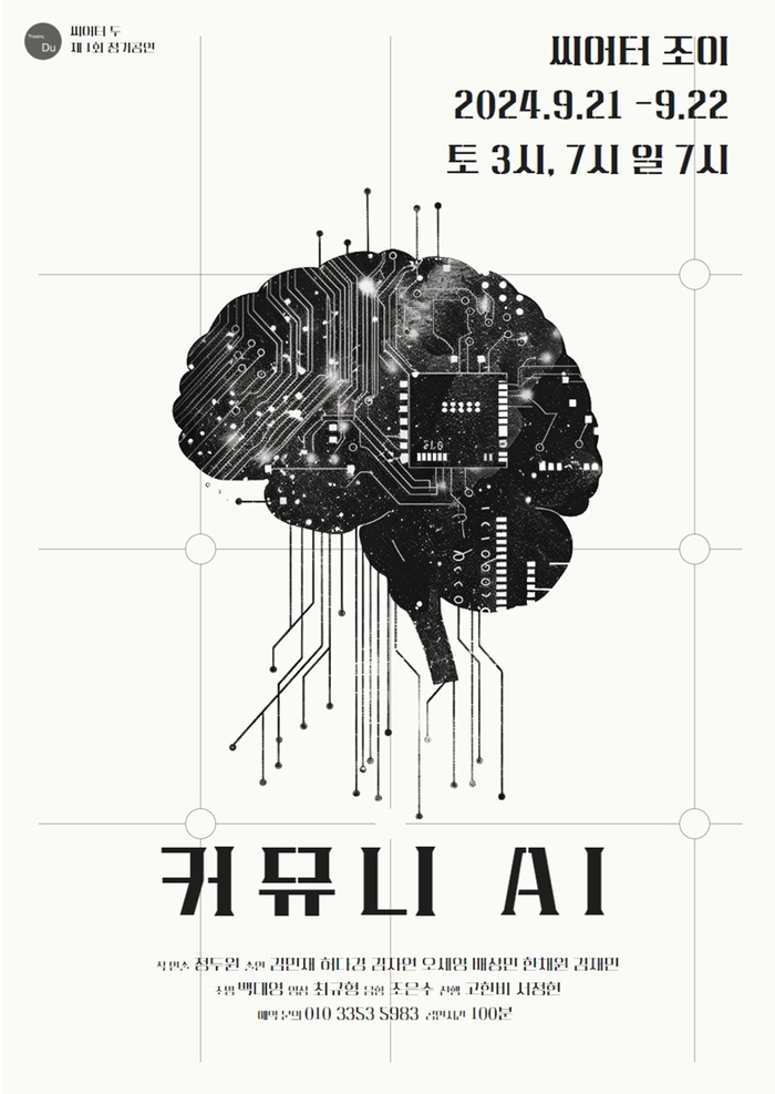 대경대 남양주캠퍼스 연기예술과 동문 정두원 작-연출한 '커뮤니 AI' 포스터