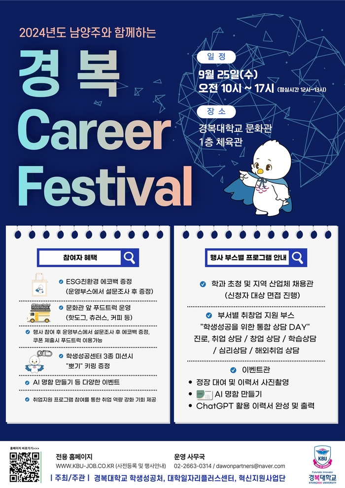 2024년 경복 커리어페스티벌(Career Festival) 포스터