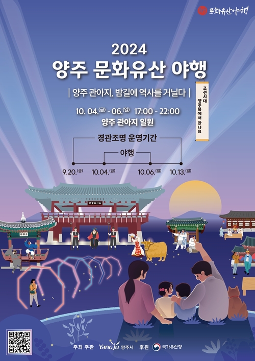 2024년 양주문화유산 야행 포스터