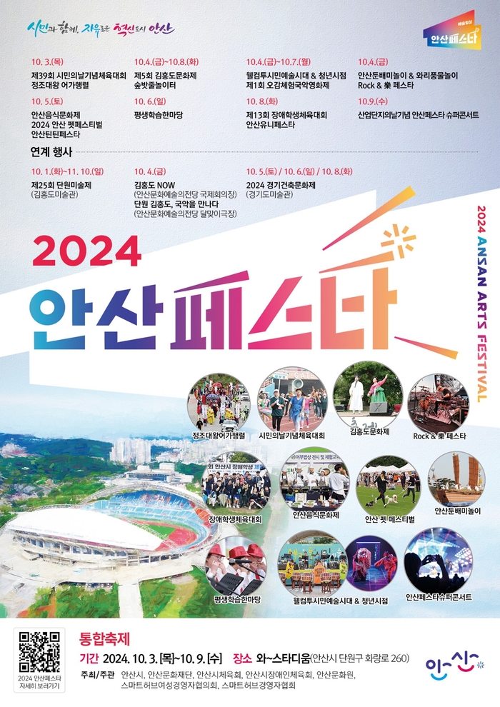 안산시 2024안산페스타 포스터