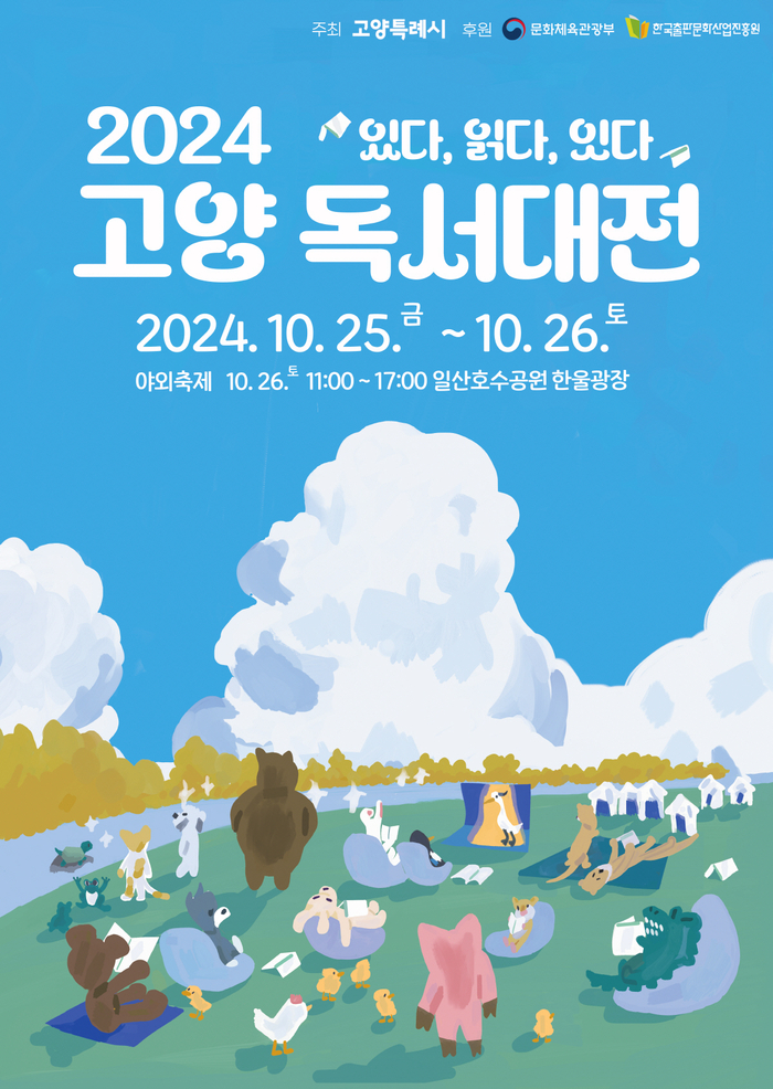 2024년 고양 독서대전 포스터