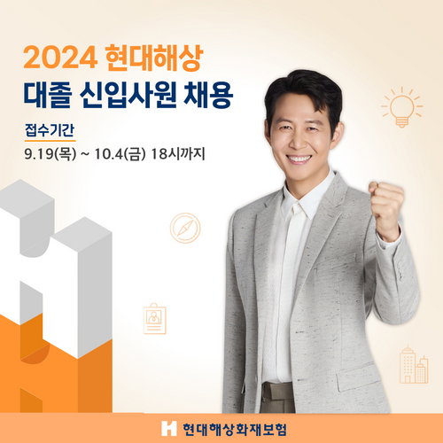 현대해상은 2024년 대졸 신입사원 신규 채용을 9월 19일부터 10월 4일까지 진행한다.