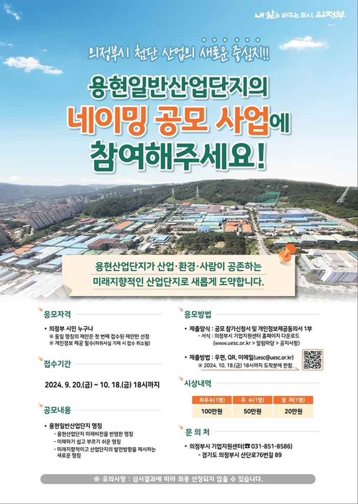 의정부시 용현산업단지 브랜드 명칭 공모 포스터