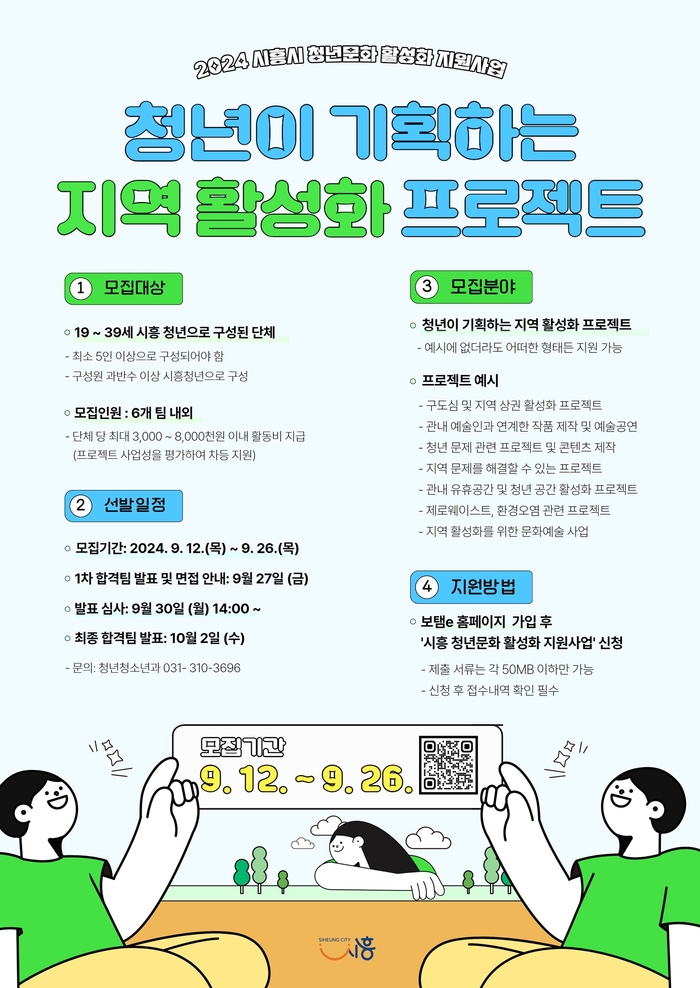 시흥시 '2024년 청년문화 활성화 지원사업' 공모 포스터