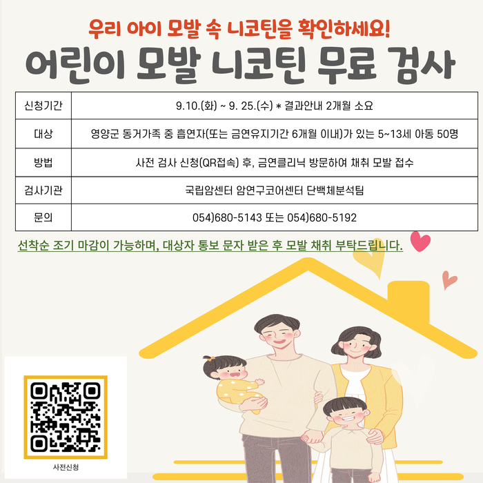 영양군보건소, 어린이 모발 니코틴 무료 검사 접수