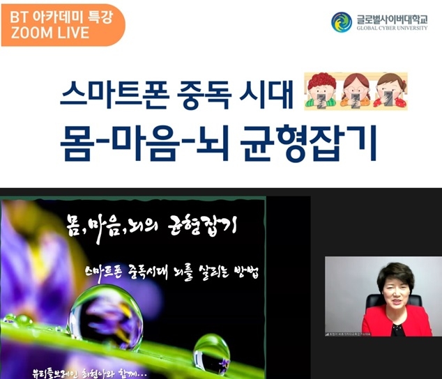 글로벌사이버대 뇌교육대학은 지난 19일 5회차 BT아카데미 특강으로 '스마트폰 중독 시대 몸-마음-뇌 균형잡기' 강연을 진행했다. (자료=글로벌사이