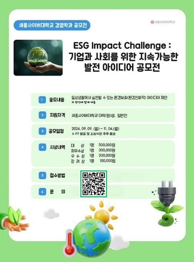 세종사이버대 경영학과, 'ESG Impact Challenge : 환경친화적 활동 아이디어 공모전' 진행