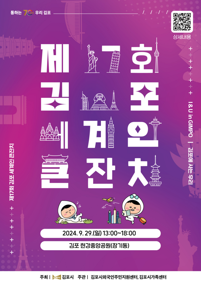 김포시 2024년 제17회 세계인 큰잔치 포스터