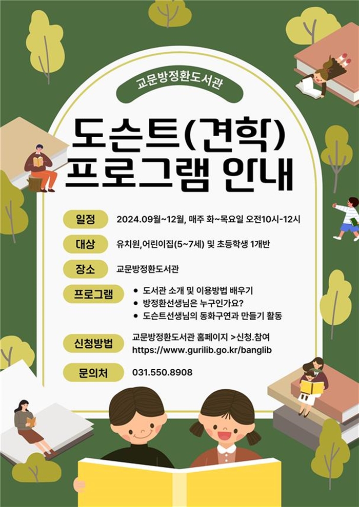 구리시 교문방정환도서관 단체견학 도슨트 해설 포스터