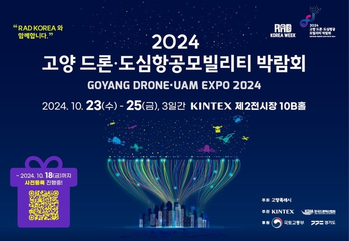 2024년 고양 드론-도심항공모빌리티 박람회 포스터