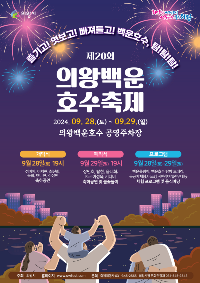 의왕시 '2024년 제20회 의왕백운호수축제' 포스터