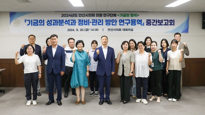 안산시의회 '기금의정석' 20일 '안산시 기금 정비-관리 연구용역' 중간보고회 개최