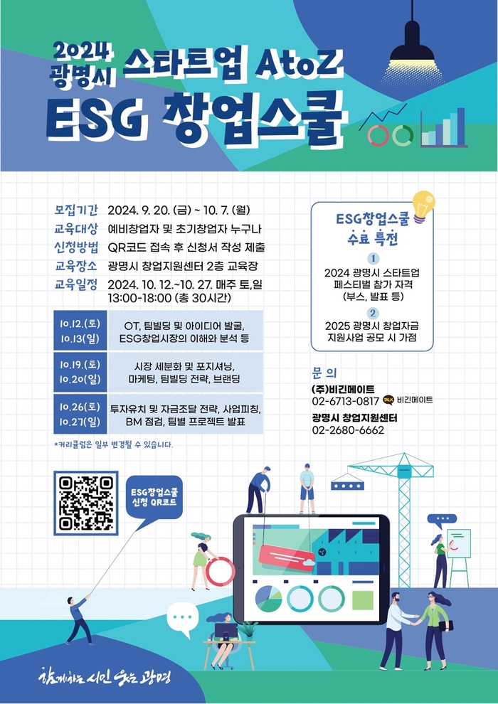 2024년 광명시 ESG 창업스쿨 수강생 공모 포스터