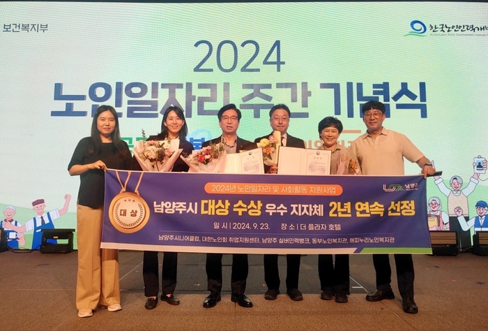 남양주시 '2024년 노인일자리사업 종합평가' 대상 수상